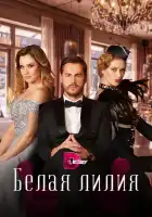  Белая лилия смотреть онлайн сериал 1 сезон 